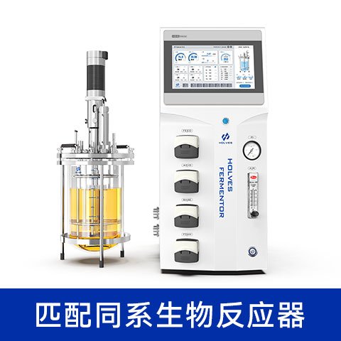 霍爾斯HOLVES實(shí)驗(yàn)室高級(jí)發(fā)酵罐臺(tái)式玻璃發(fā)酵設(shè)備專業(yè)靠譜