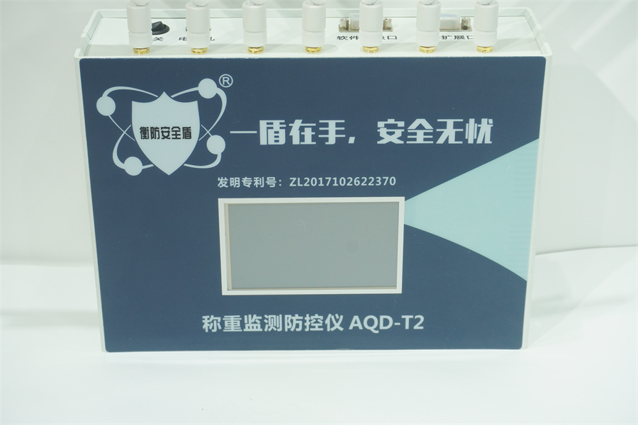 衡防安全盾稱重監(jiān)測防控儀AQD-T2固定頻新型調(diào)頻遙控地磅防干擾