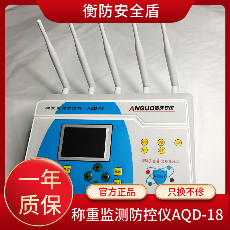 衡防安全盾稱重監(jiān)測(cè)防控儀AQD-18地磅防遙控
