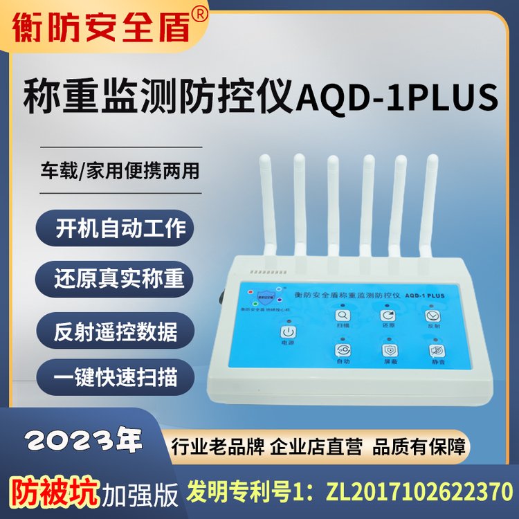 衡防安全盾稱重監(jiān)測防控儀地磅防止被遙控AQD-1PLUS（不含電池）