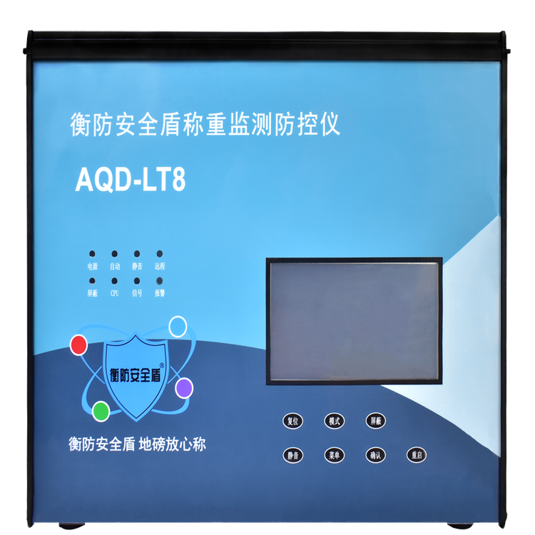 電子秤稱重監(jiān)測防控儀AQD-LT8現(xiàn)貨地磅防控監(jiān)測儀廠家