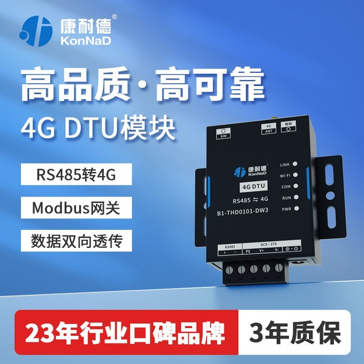 【口碑好貨】康耐德4GDTU模塊RS485轉4G無線通訊物聯網gprs串口