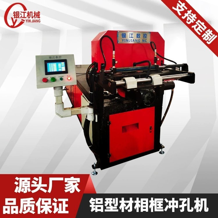 銀江機械鋁型材沖孔切割一體機全自動數(shù)控液壓沖孔機