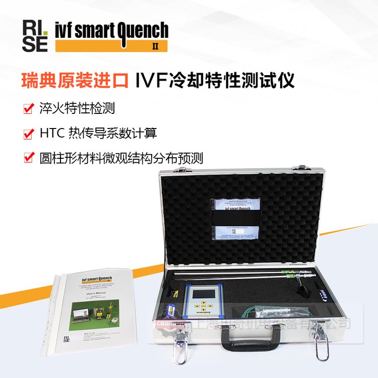 瑞典IVF智能淬火介質(zhì)冷卻特性測(cè)試儀samrtquenchSQ2