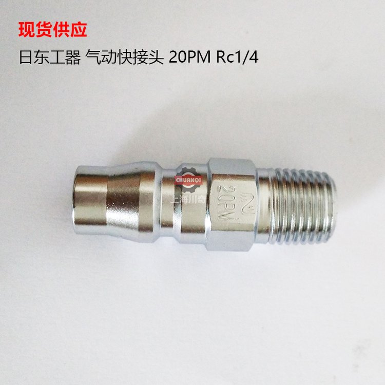 日本NITTOKOHKI日東工器氣動快接頭20PMRc1\/4公接頭