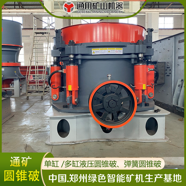 通礦礦石巖石高效生產(chǎn)圓錐破碎機(jī)錐破900彈簧液壓單缸易維護(hù)