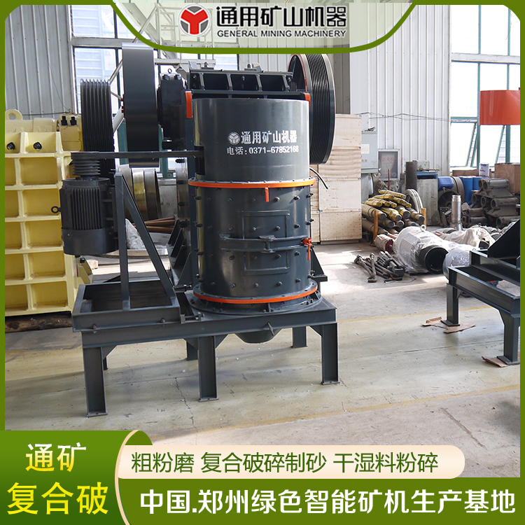 通用礦機(jī)復(fù)合式破碎機(jī)立軸制砂機(jī)復(fù)合破1500碎石機(jī)高產(chǎn)能
