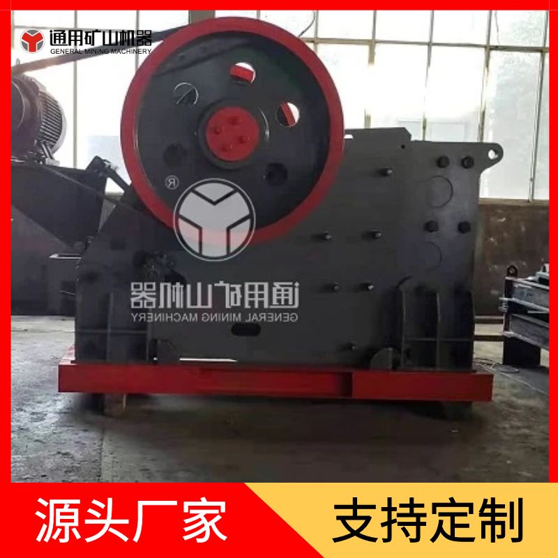 通用礦機(jī)顎破石灰石鐵礦石破碎歐版鄂式破碎機(jī)PE鄂破機(jī)器廠
