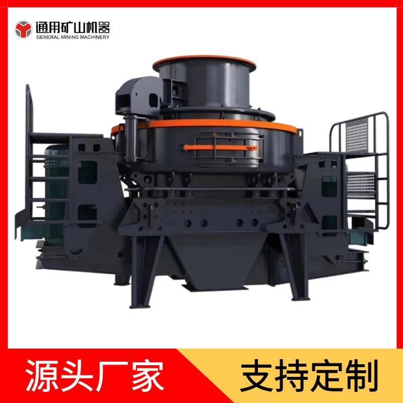 礦石破碎制砂設(shè)備VSI制砂機(jī)鵝卵石石灰石制砂液壓圓錐破通用礦機(jī)