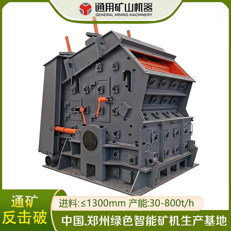 通用礦機(jī)反擊式破碎機(jī)反擊破PF1315建筑垃圾粉碎機(jī)高耐磨板錘