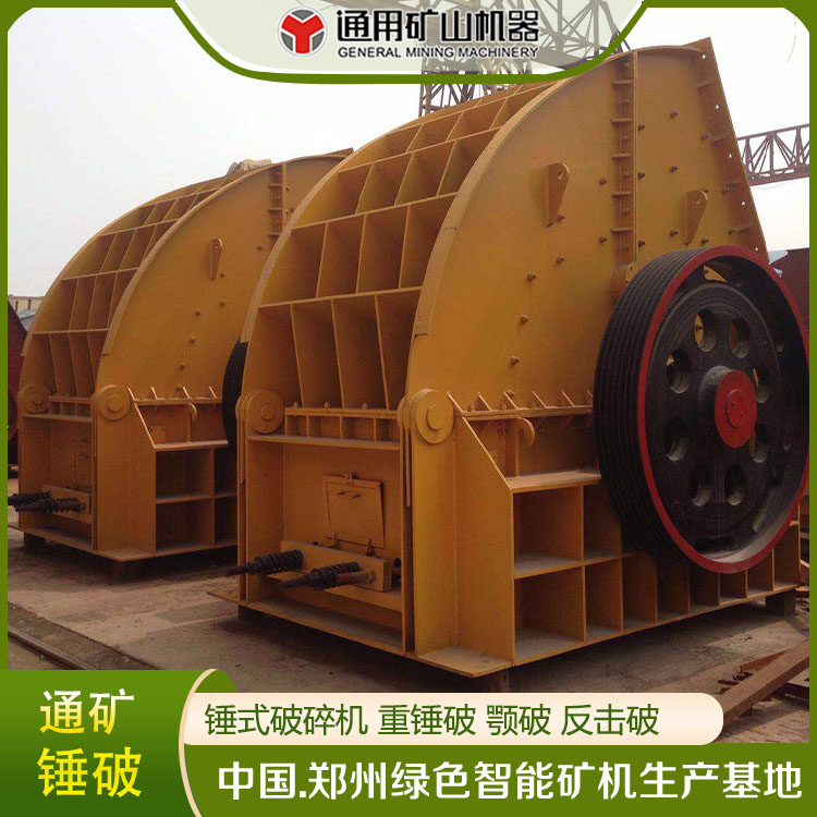 通用礦山機械破碎制砂機石料生產線錘式破碎機