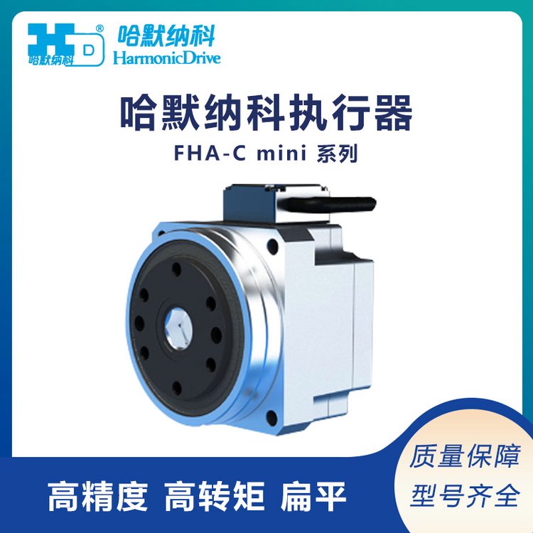 供應哈默納科執(zhí)行元件FHA-Cmini系列AC伺服轉(zhuǎn)動裝置