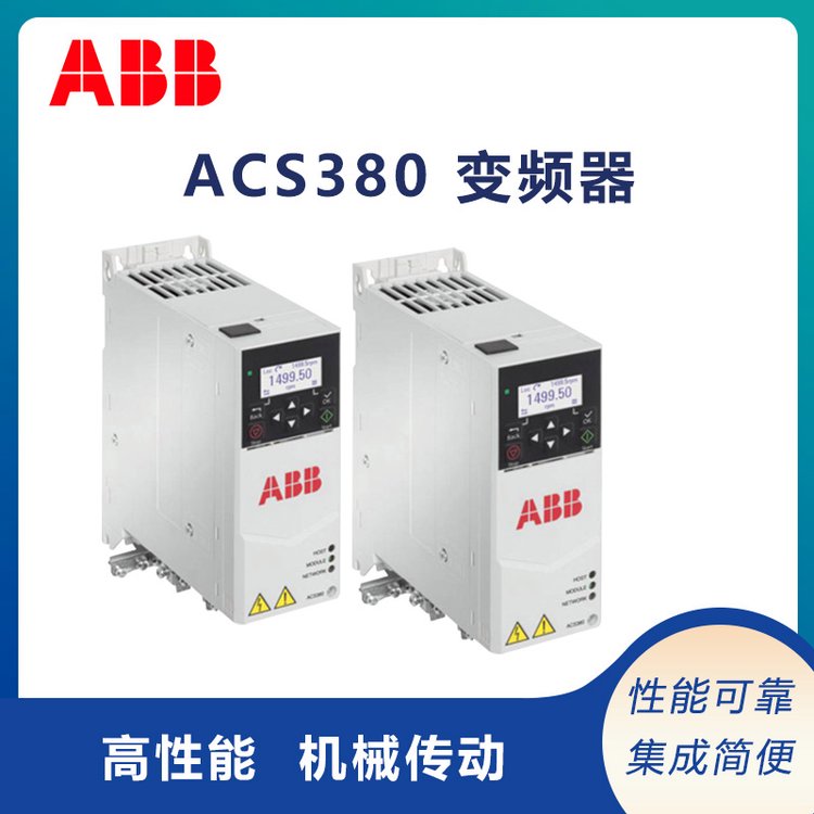 abb變頻器ACS380通用系列助力各種變頻應(yīng)用瑞士全新原裝進(jìn)口