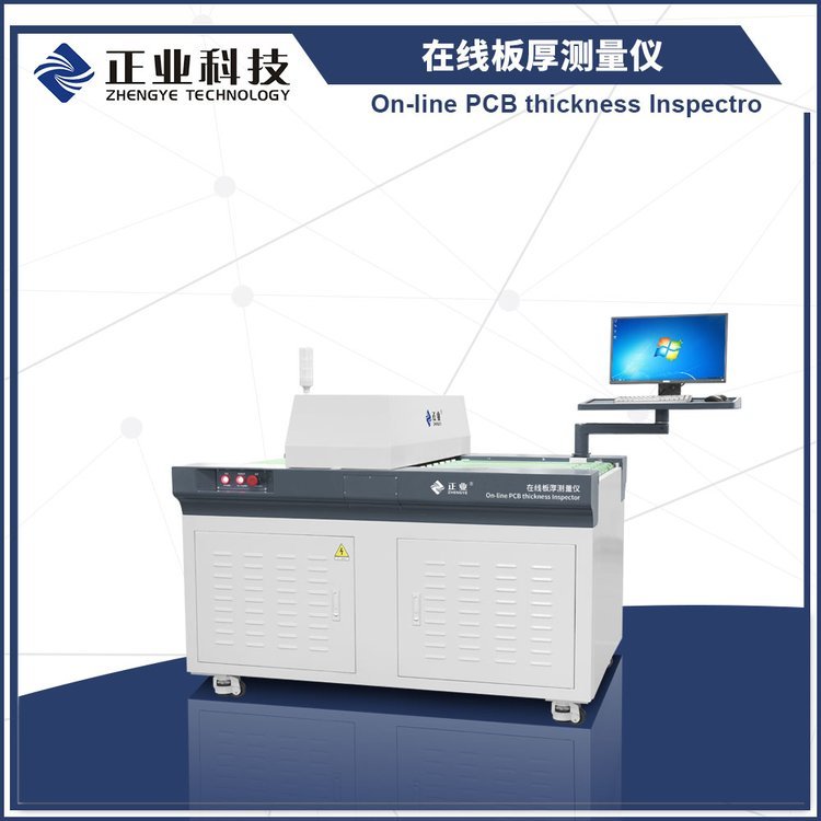 正業(yè)科技在線PCB板厚測量儀測量PCB壓合后板材及塑膠模類等的厚度