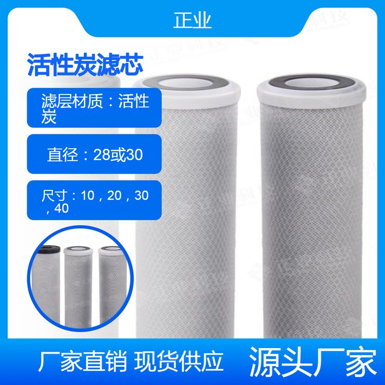 正業(yè)活性炭濾芯水處理過濾、脫色處理、安全環(huán)保