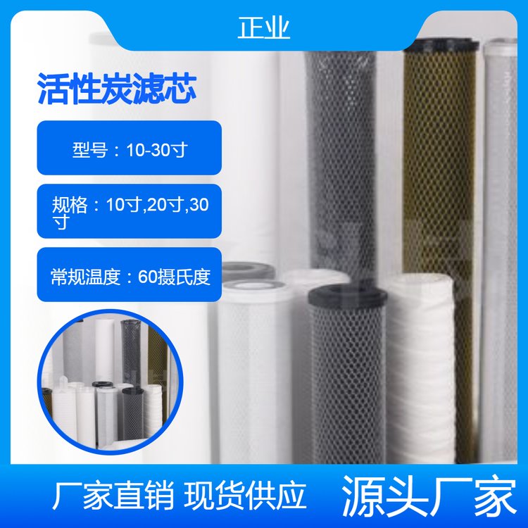 正業(yè)活性炭濾芯純水電鍍液石油化工業(yè)過濾，安全環(huán)保