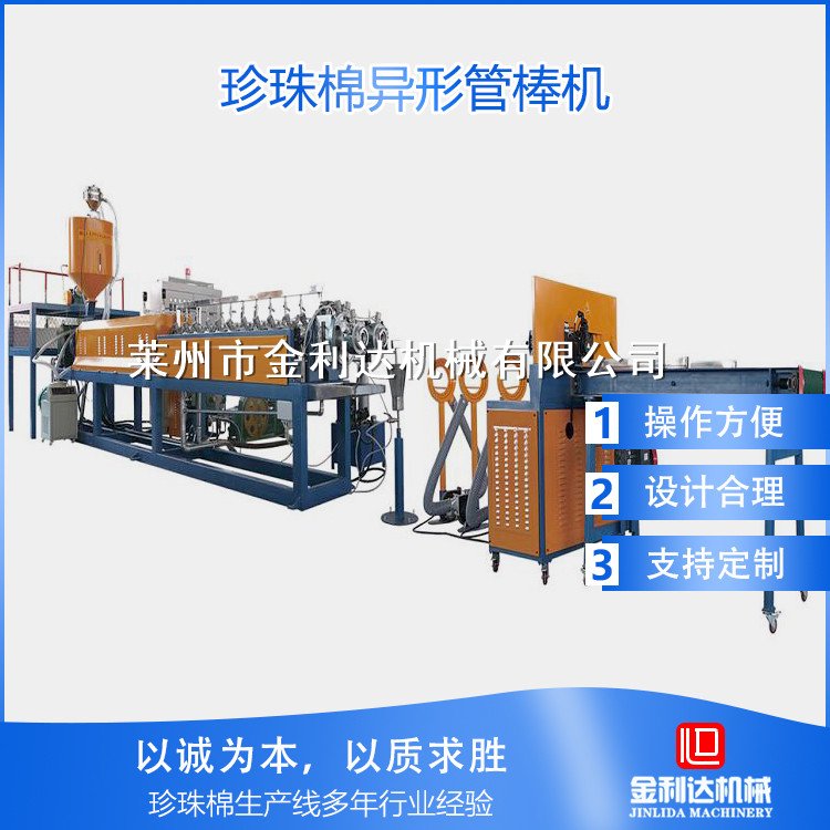 金利達珍珠棉異形管棒機epe護邊護角生產(chǎn)設備產(chǎn)品質量穩(wěn)定