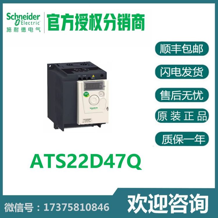 廠家授權代理商ATS22D47Q施耐德控制電壓220V的ATS22軟啟動47A