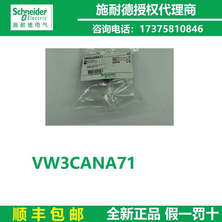 施耐德一級(jí)代理商CANopen適配器VW3CANA71變頻器總線通訊接頭