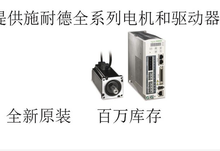 代理商LXM32MU60N4施耐德LXM32M驅(qū)動器6ARMS峰值電流3相480V