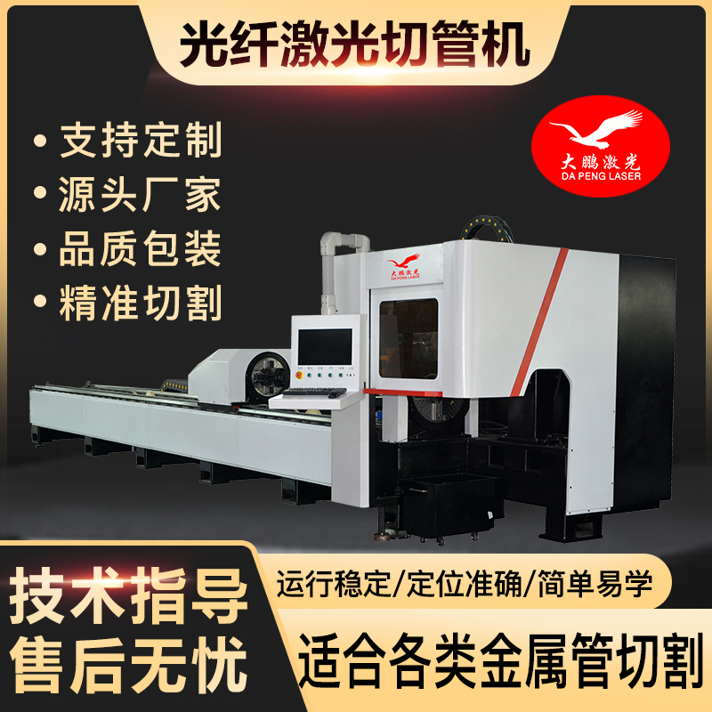 大鵬全自動(dòng)專(zhuān)業(yè)激光切管機(jī)工字鋼槽鋼圓管切割3000w大型開(kāi)料