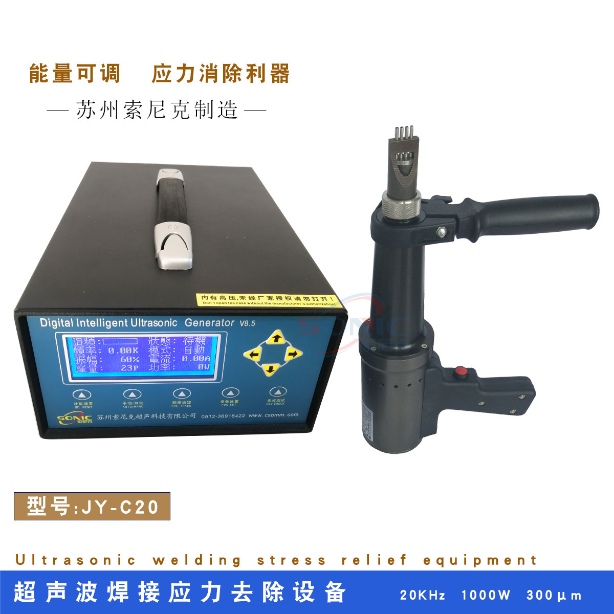 嘉音20KHz超聲波焊接應(yīng)力消除設(shè)備JY-C20四針式焊縫處理裝置