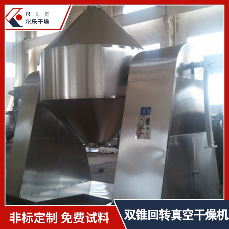 雙錐回轉(zhuǎn)真空干燥機電加熱轉(zhuǎn)鼓食品干粉粉末攪拌機爾樂干燥