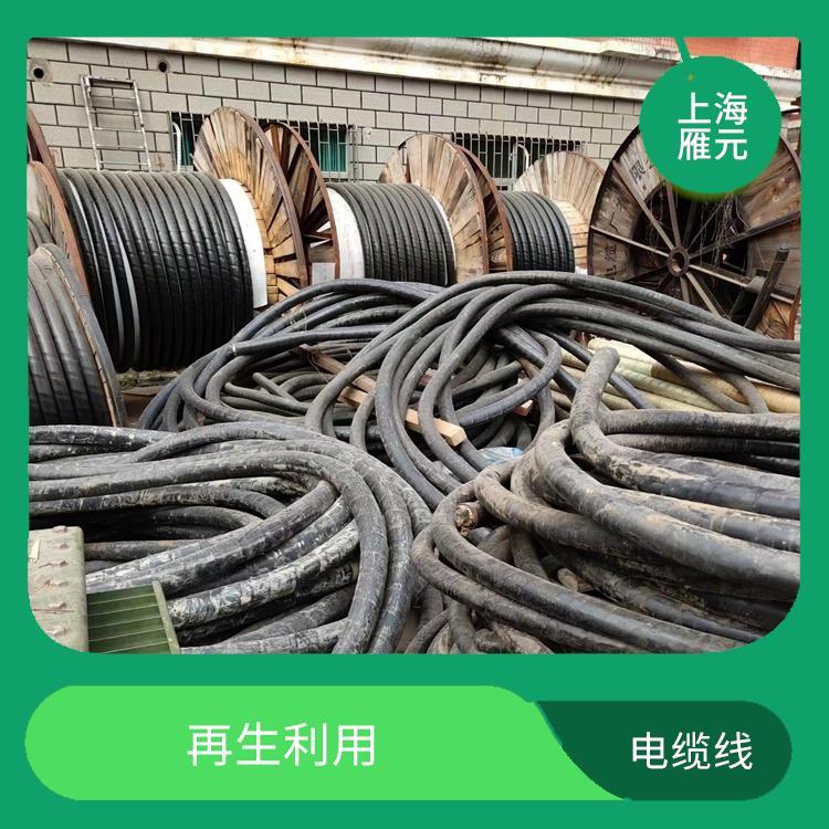 上海雁元物資杭州電纜線回收節(jié)省能源抗拉強度高減少環(huán)境負(fù)擔(dān)