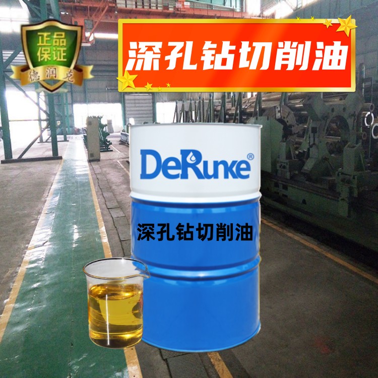 德潤克牌810深孔鉆切削油深孔槍鉆油深孔加工油