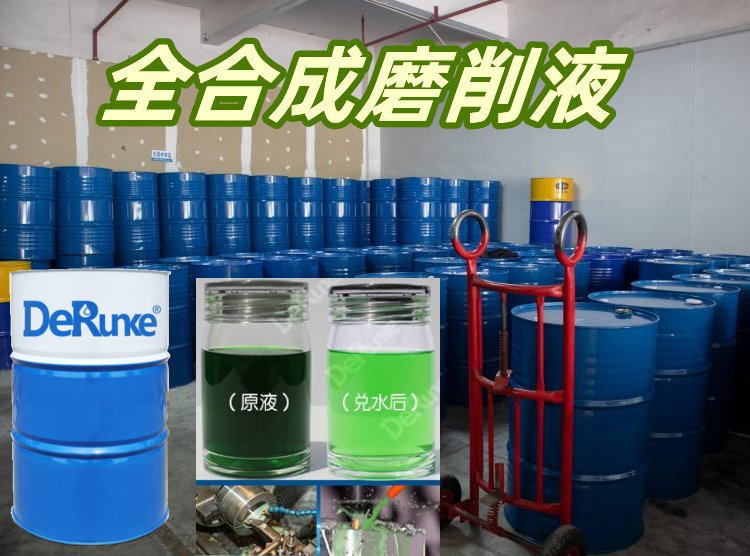 德潤克牌水溶性全合成切削液冷卻潤滑性能較強