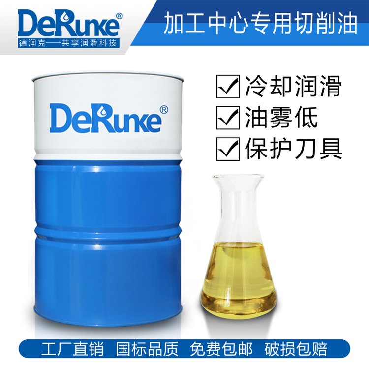 銷售德潤克加工中心純油性切削油，加工鑄鐵合金鋼碳鋼銅專用