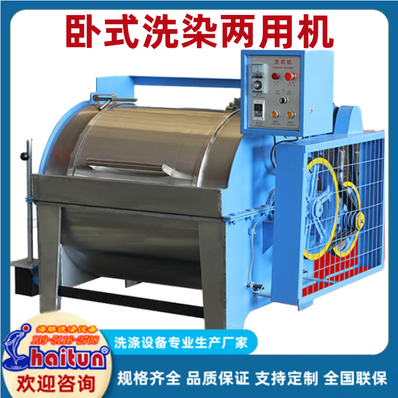 XGP-50型工業(yè)洗衣機(jī)紡織服裝廠(chǎng)用50公斤臥式不銹鋼洗染兩用機(jī)
