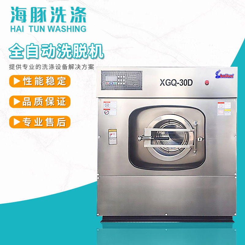 海豚牌賓館大型洗衣設(shè)備XTQ-100型全自動(dòng)洗脫機(jī)洗床單設(shè)備