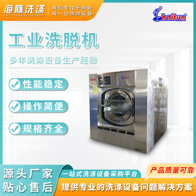海豚牌賓館大型洗衣設(shè)備XTQ-100型全自動洗脫機(jī)洗床單設(shè)備