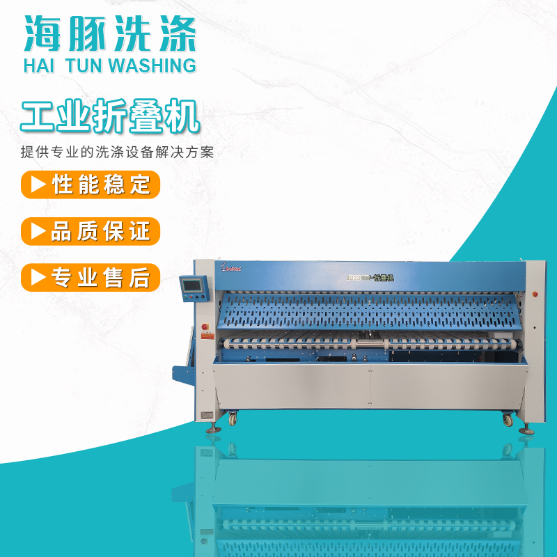 海豚ZD-3300型床單被套自動(dòng)折疊機(jī)水洗廠用布草洗滌設(shè)備