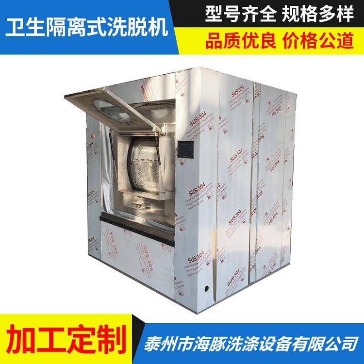 海豚牌醫(yī)用衛(wèi)生隔離式洗脫機雙扉門洗衣機潔凈服洗脫兩用機