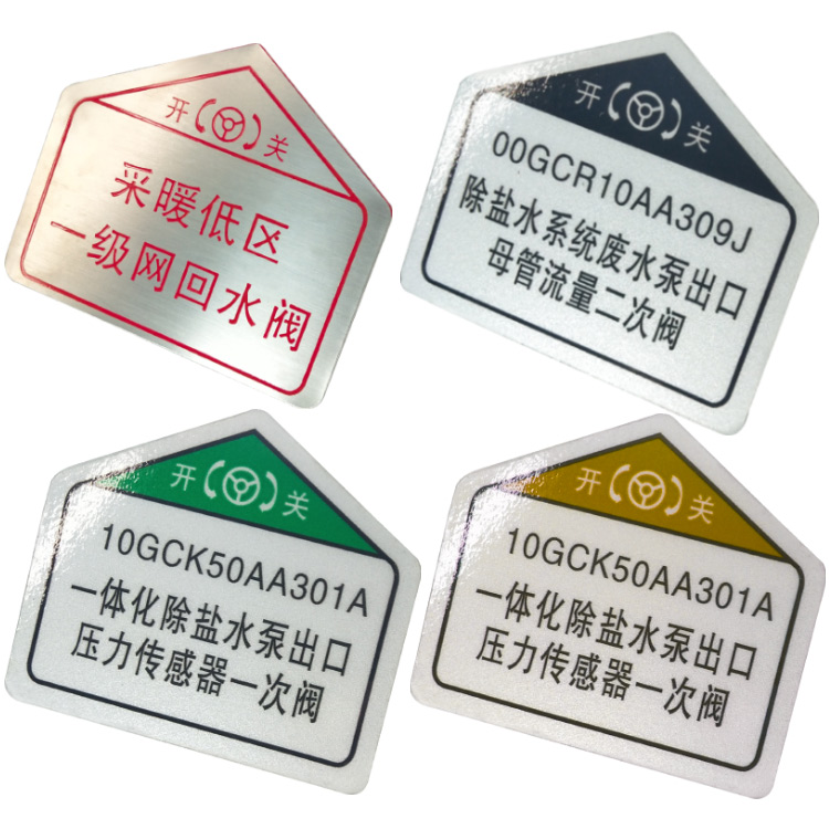 廠家定制閥門標(biāo)牌電廠標(biāo)牌反光膜不銹鋼腐蝕烤漆鋁牌UV寫真