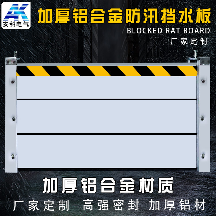 配電房擋鼠板倉庫廚房車庫防洪防汛擋水板定做鋁合金不銹鋼材質(zhì)