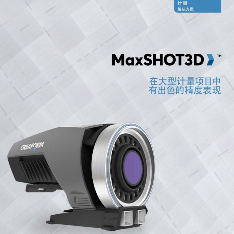 MaxSHOT3D：攝影測量系統(tǒng),在大型計量項目中有出色的精度表現(xiàn)