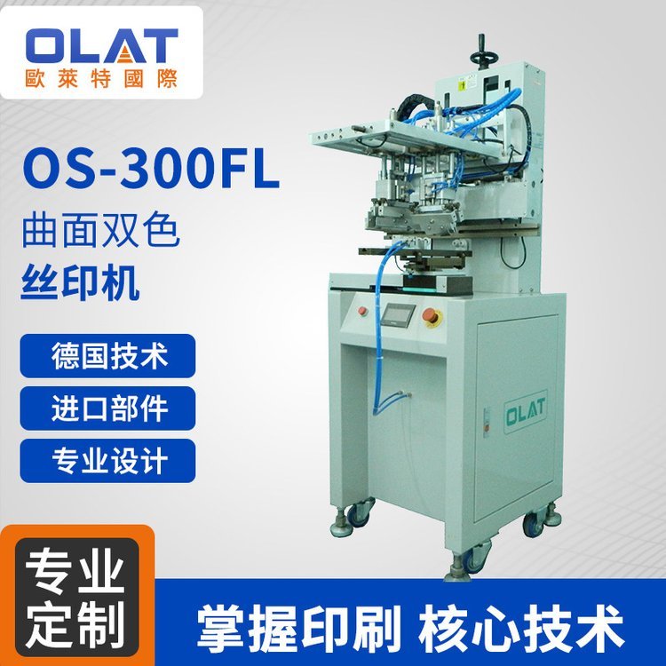OS-300fl雙色曲面絲印機半自動小型絲網印刷機廠家直銷絲印設備