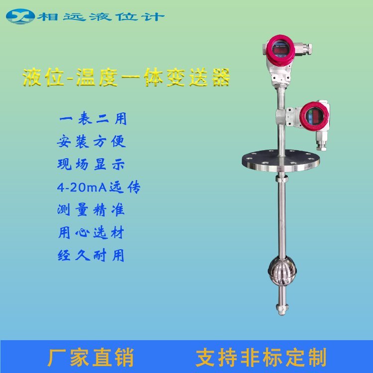 相遠UHF-DQW液位溫度一體變送器選型非標(biāo)定制