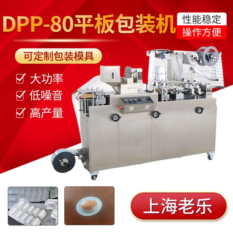 DPP-80小型鋁鋁鋁塑藥片泡罩包裝機(jī)