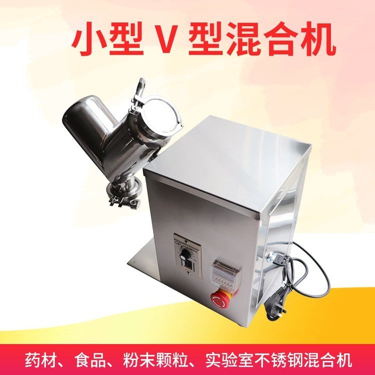小型V型干粉顆?；旌蠈嶒炇一旌蠙C