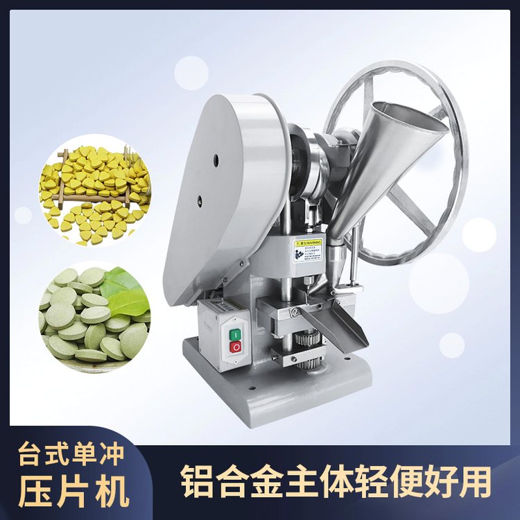 單沖壓片機TDP-1.5T藥材西藥小型手動電動粉末顆粒制藥家用打片機