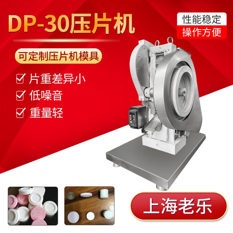 DP-30單沖壓片機(jī)