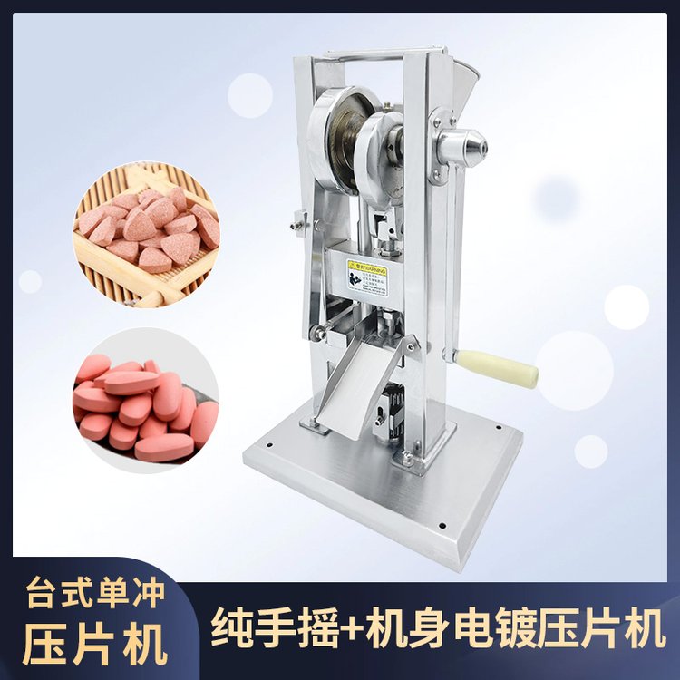 純手搖手動(dòng)單沖壓片機(jī)電鍍主體粉劑顆粒制藥粉末打片機(jī)TDP-1