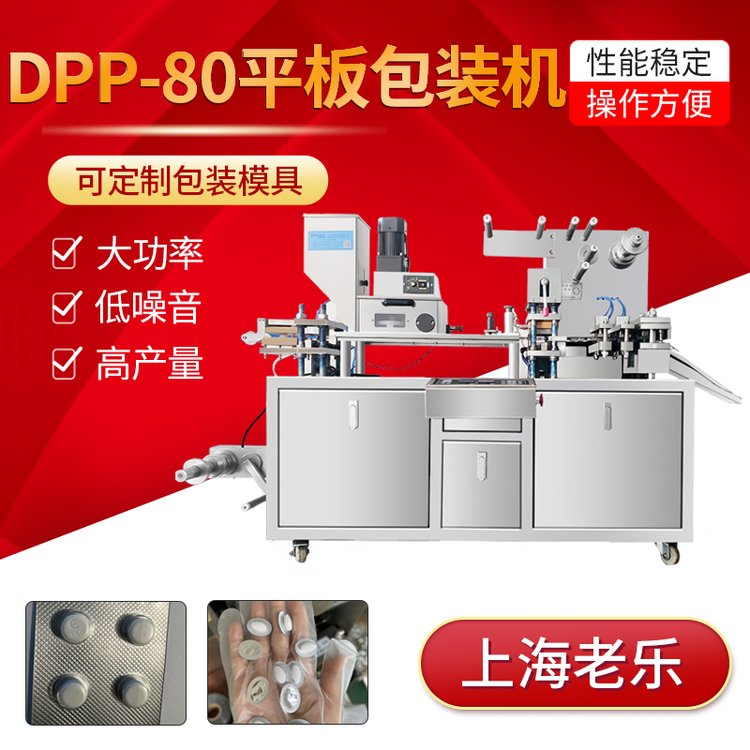 DPP-80小型奶片鈣片鋁塑泡罩包裝機(jī)