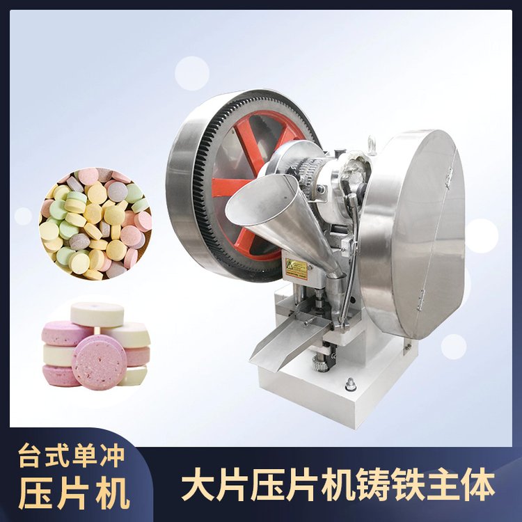 TDP-6T單沖壓片機(jī)粉末顆粒奶片鈣片食品化工電動(dòng)自動(dòng)家商用實(shí)驗(yàn)室