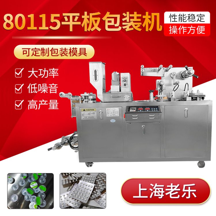鋁塑包裝機(jī)奶片鈣片泡罩包裝80115