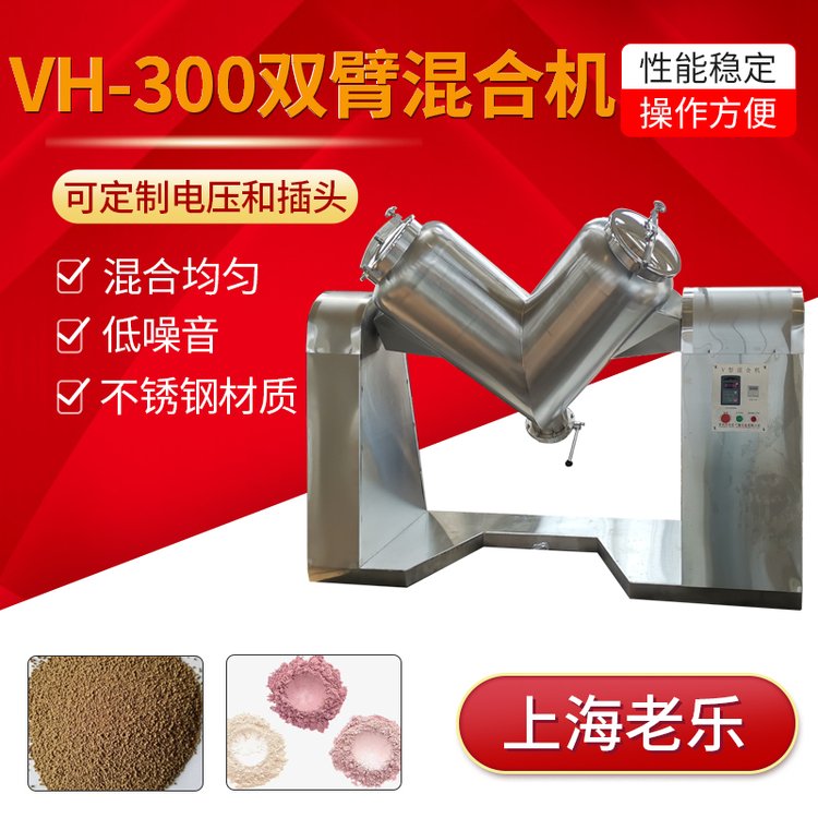 V型混合機(jī)不銹鋼混合機(jī)混料機(jī)300L